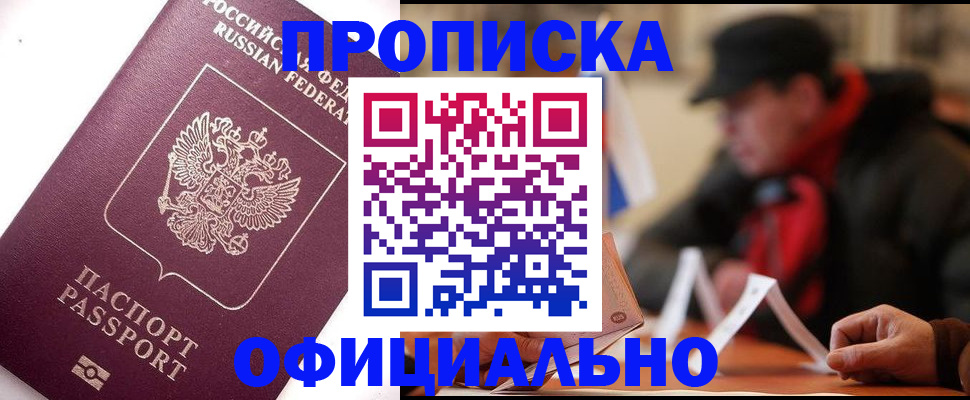 прописка в Ангарске