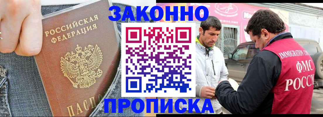 прописка регистрация в Ангарске