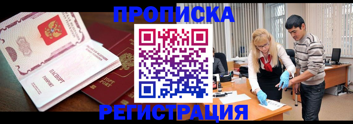 временная регистрация купить в Ангарске